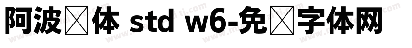 阿波罗体 std w6字体转换
